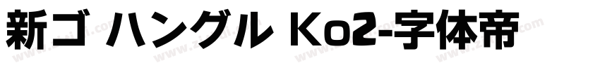 新ゴ ハングル Ko2字体转换